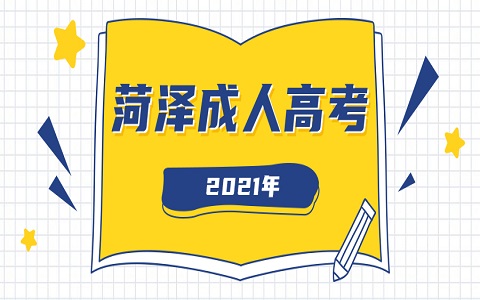 山東成人高考 菏澤成人高考 成人高考考點分析