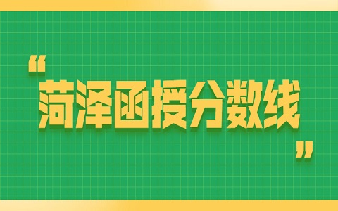 菏澤函授 菏澤成人高考 菏澤成人高考分?jǐn)?shù)線
