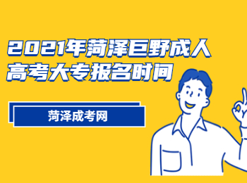 2021年菏澤巨野成人高考大專報名時間