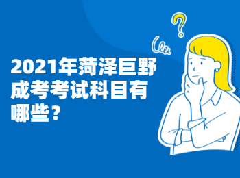 2021年菏澤巨野成考考試科目有哪些?