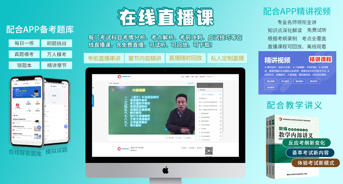 菏澤成人高考復習資料：直播課
