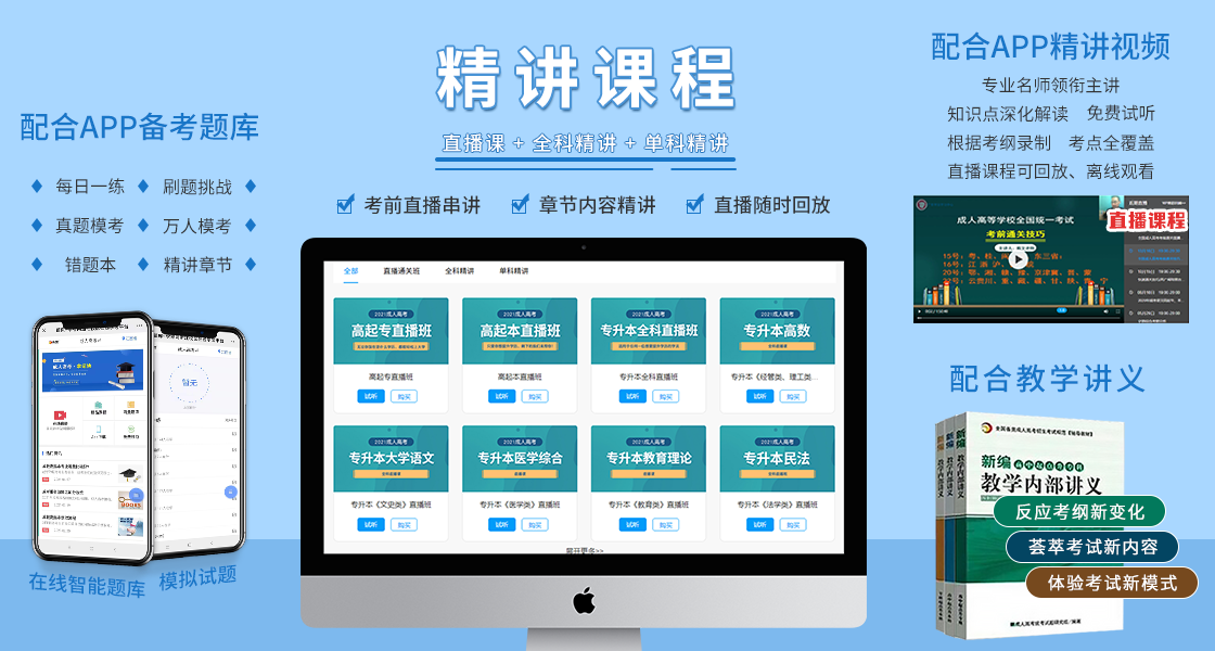 菏澤成人高考復(fù)習(xí)資料：精講課程