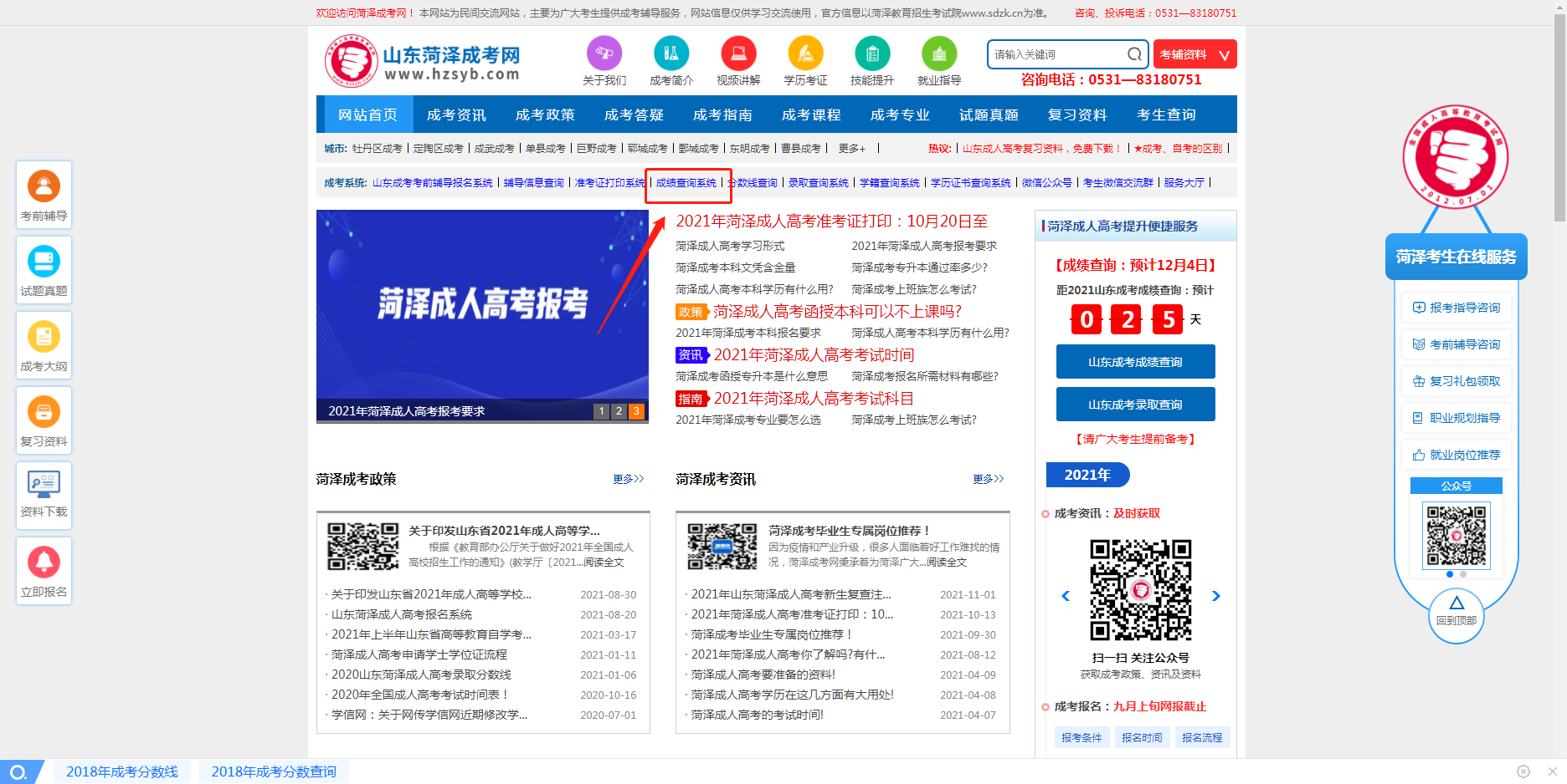山東菏澤成人高考查詢
