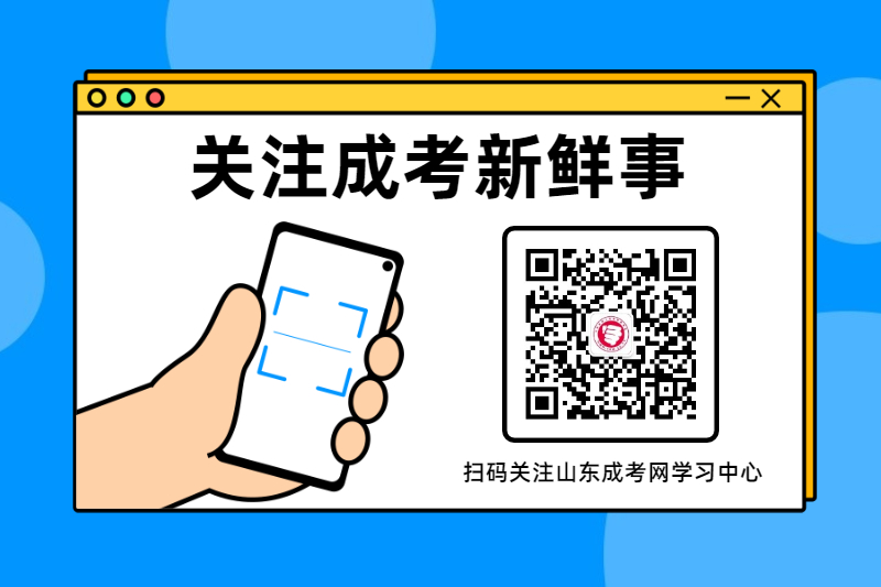 關(guān)注公眾號，隨時(shí)關(guān)注成考新鮮事！