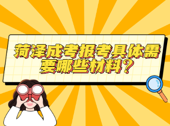 菏澤成考報(bào)考具體需要哪些材料?