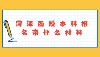 菏澤函授本科報(bào)名