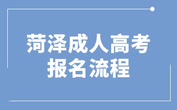 2025年菏澤成人高考報(bào)名流程