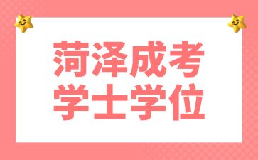 2024年菏澤成考學(xué)士學(xué)位證申請需要滿足什么條件