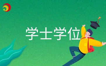 菏澤成人高考學位證國家認可嗎