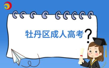 2024年牡丹區(qū)成人高考需要考計(jì)算機(jī)嗎