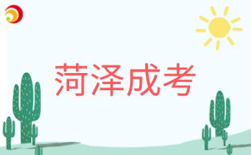 2024年菏澤成人高考錄取有通知書嗎