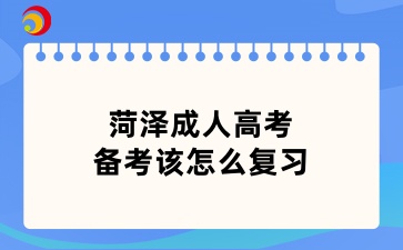 菏澤成人高考備考該怎么復(fù)習(xí)
