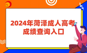 2024年菏澤成人高考查成績(jī)?nèi)肟? width=