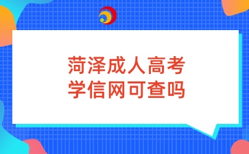 菏澤成人高考學(xué)信網(wǎng)可查嗎