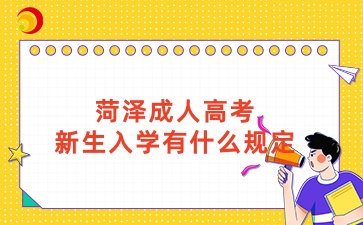菏澤成人高考新生入學有什么規定
