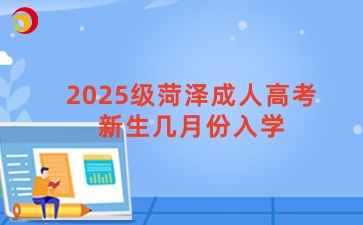 2025級菏澤成人高考新生幾月份入學