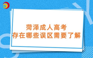 菏澤成人高考中存在哪些誤區(qū)需要了解