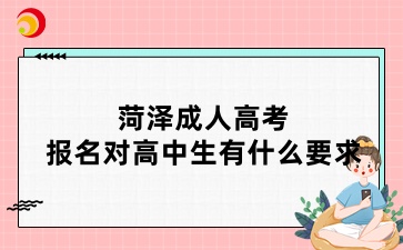 菏澤成人高考報名對高中生有什么要求
